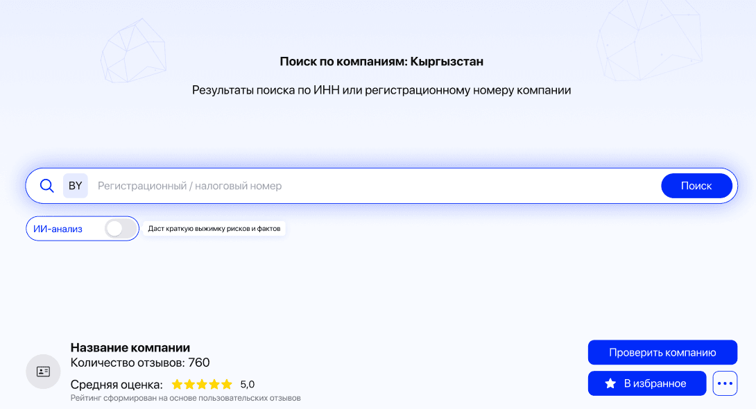 Поиск по ИНН или регистрационному номеру остаётся в верхней части страницы, чтобы пользователь мог сразу перейти к другому контрагенту, не возвращаясь назад
