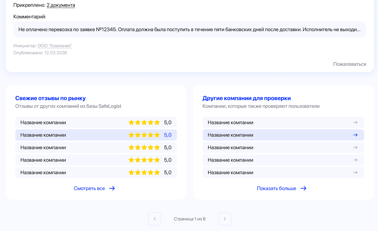 В конце страницы добавлены свежие отзывы по рынку и другие компании для проверки — это даёт пользователю дополнительный контекст и возможность продолжить анализ без нового поиска
